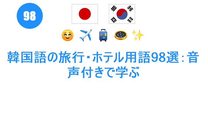 韓国語の旅行・ホテル用語98選：音声付きで学ぶ